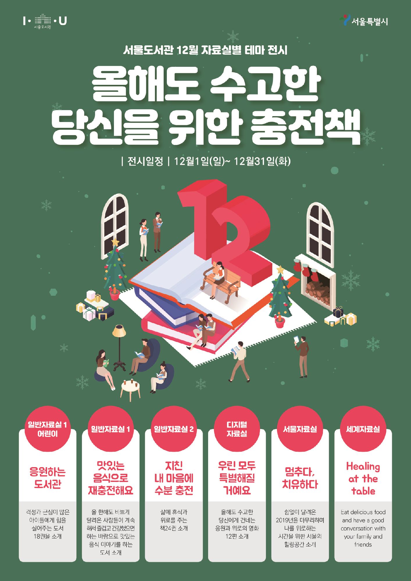 [전시] 12월 서울도서관 자료실별 테마 전시  포스터